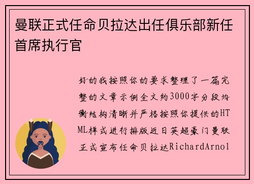 曼联正式任命贝拉达出任俱乐部新任首席执行官